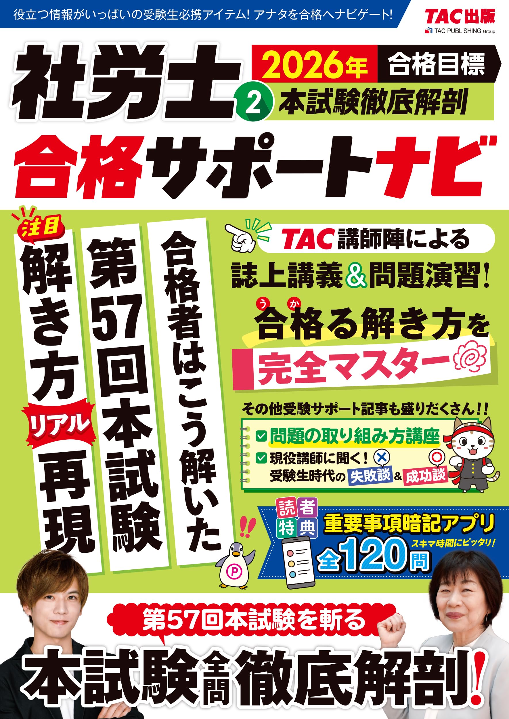 重要事項暗記アプリ付き】2026年合格目標 社労士合格サポートナビ2 本